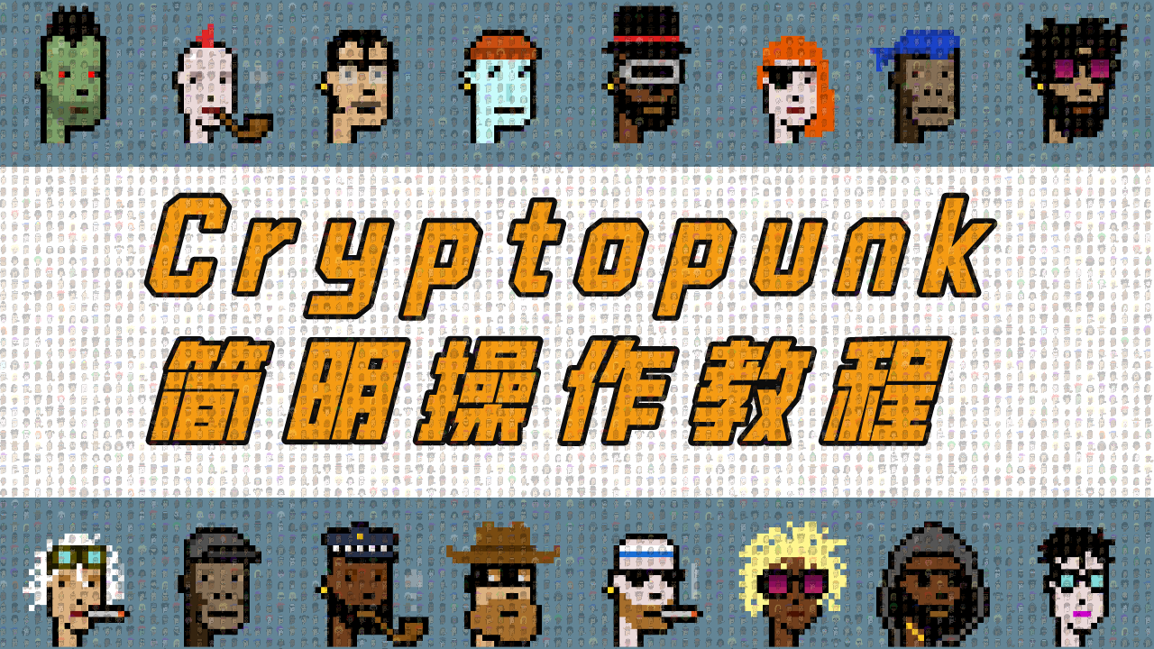 [图]教你玩转NFT：如何拥有一枚Cryptopunk？区块链实战