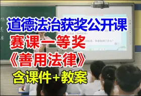 Download Video: 善用法律【公开课】初中道德与法治优质课 八年级上册【赛课一等奖】王老师-含课件教案