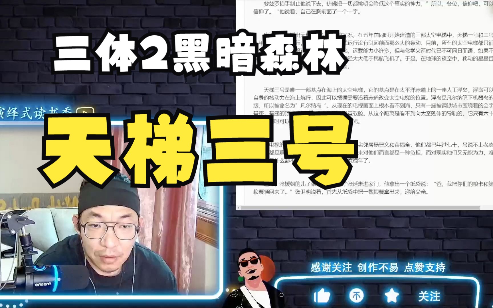 [图]【老李听书】编导听书系列～天梯三号！~三体2黑暗森林第43集！b站船新的reaction。