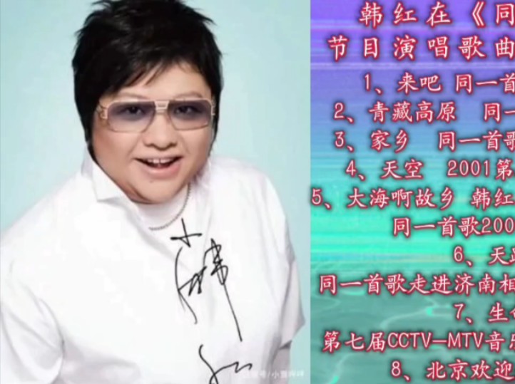 韩红在《同一首歌》节目演唱歌曲合集(11)
