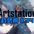 【插画】ArtStation趋势榜#34