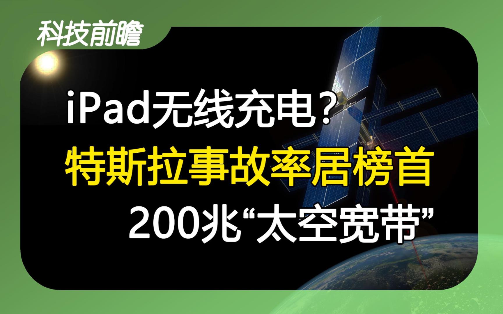 2023年12月22日 | 科技前瞻【iPad或支持无线充电;字节跳动营收超过腾讯;电竞产业直播收入占大头;特斯拉事故率高居榜首;深空激光传输技术】哔哩...