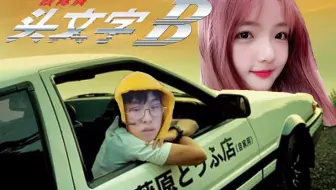 头文字b 哔哩哔哩 Bilibili