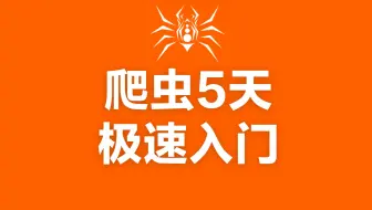 爬虫5天极速入门（学不会我删视频！）