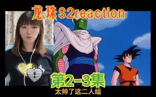 Descargar video: 龙珠S2reaction02-03：虽然还没完全明白，但是很多事情都说得通了