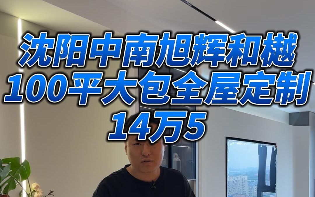 沈阳100平大包全屋定制,花了14万5哔哩哔哩bilibili