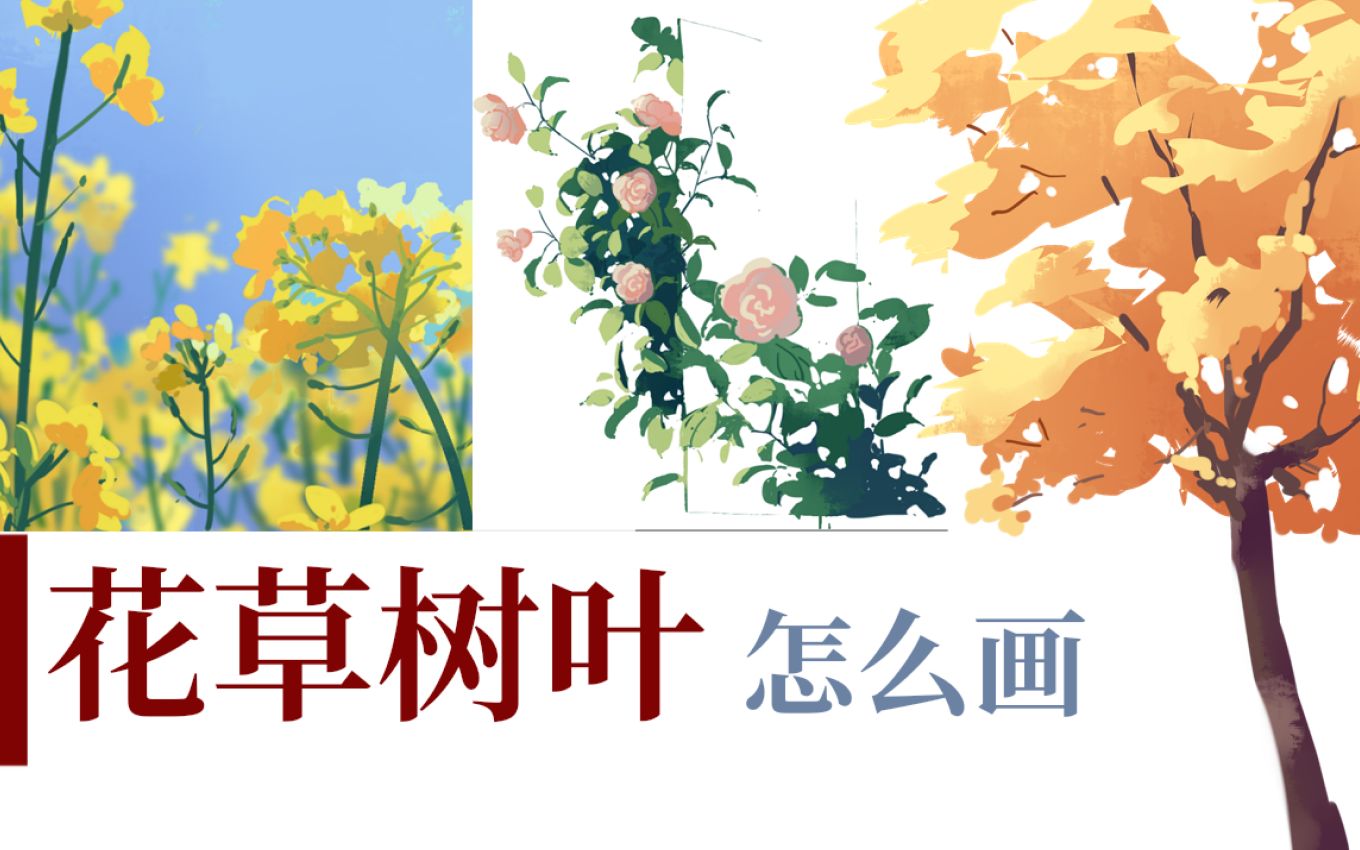 【花草树木】怎么画,叶子,树木,花草等绘画教程哔哩哔哩bilibili