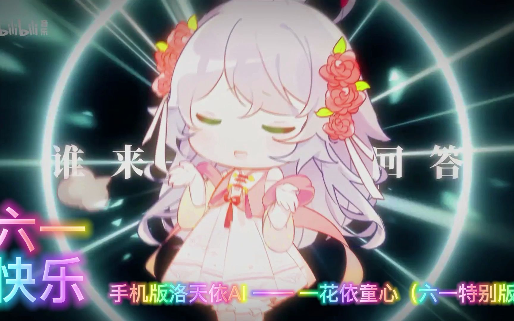 [图]【六一特别节目】手机版洛天依AI—— 一花依童心