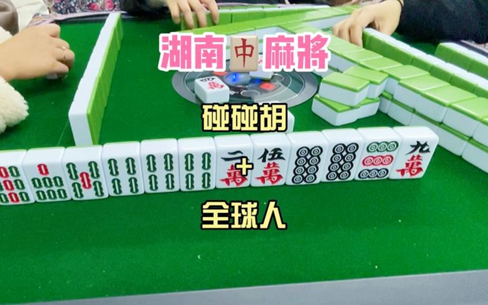 活动作品红中麻将长沙麻将的碰碰胡和全球人