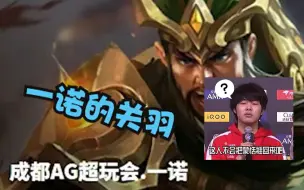 Download Video: 【AG超玩会初晨】这就是诺队关羽的压迫感吗