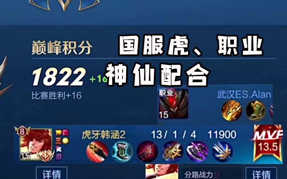 国服老虎1822分巅峰赛,韩涵野王 职业alan,神仙配合