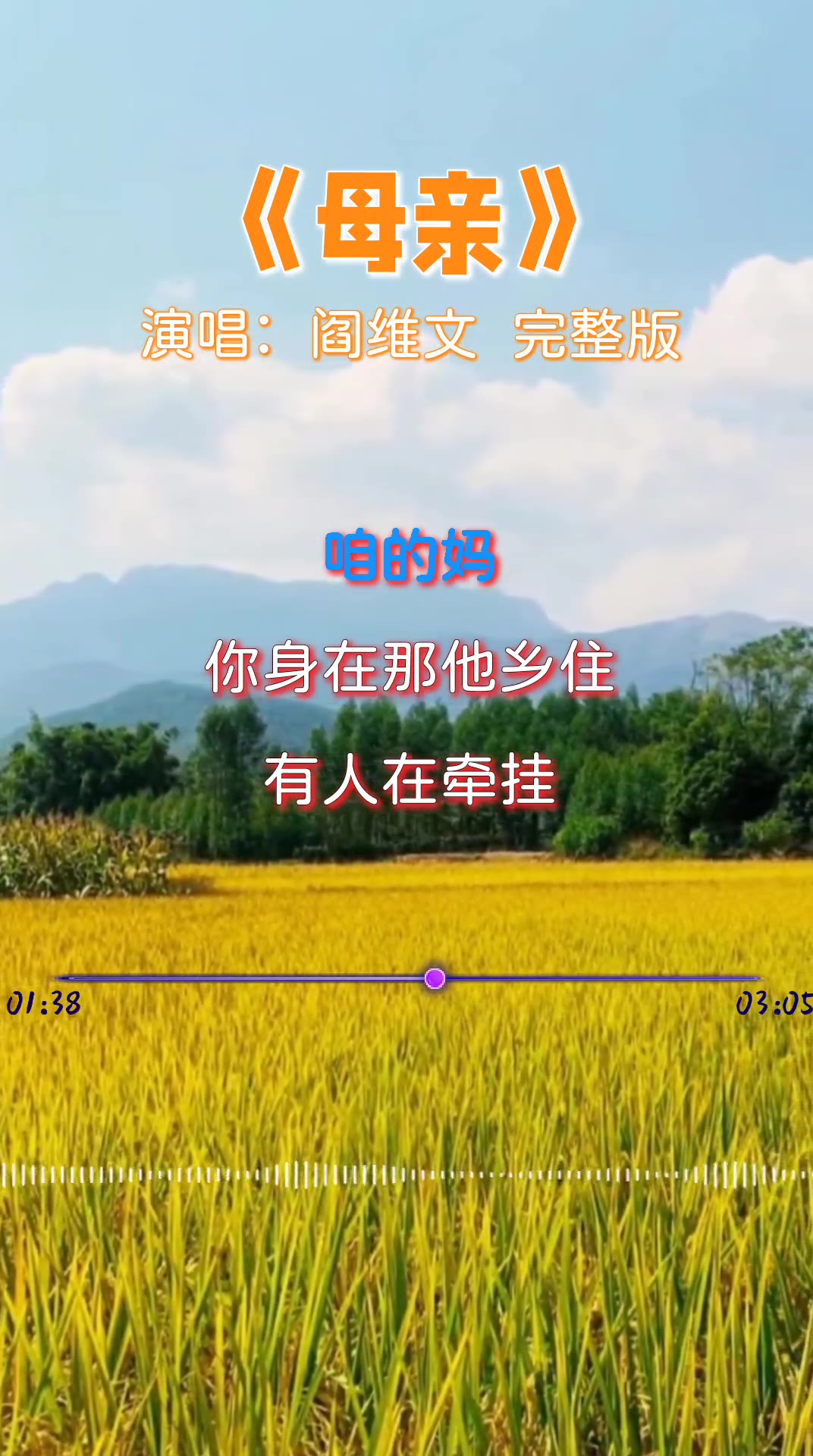 阎维文演唱母亲歌词感人至深唱出了无私的母爱献给天下亲爱的母亲