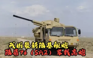 Video herunterladen: 我国最新陆基舰炮：陆盾76（SA2）车载高炮，陆地上的高炮AK47