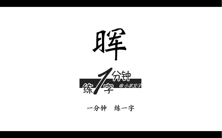 【写字】一分钟练一字50倒写《千字文》晖字哔哩哔哩bilibili