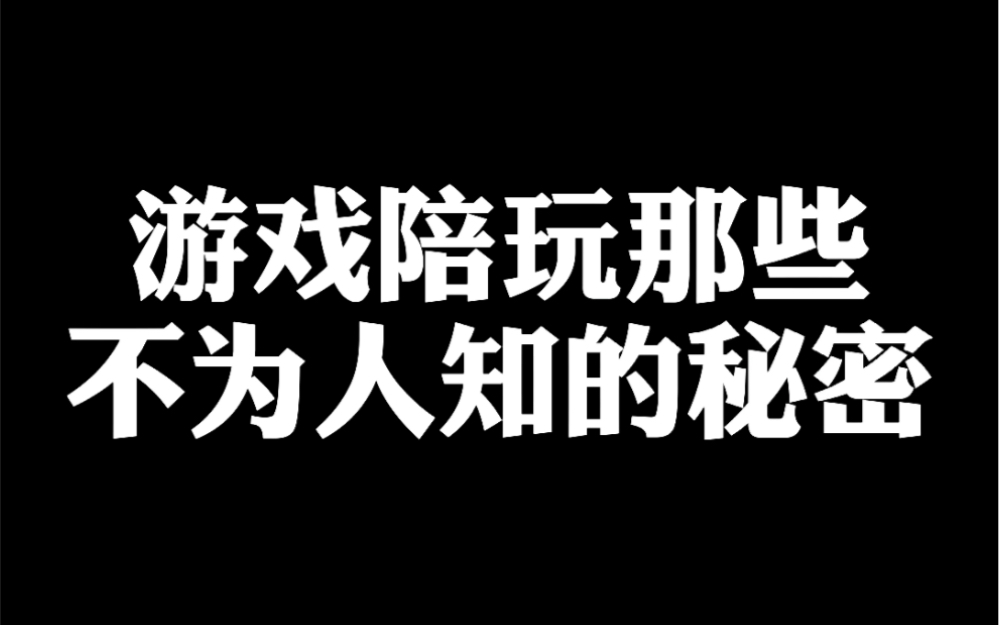 游戏陪玩那些不为人知的秘密:陪玩工作室一般在哪里接单哔哩哔哩bilibili