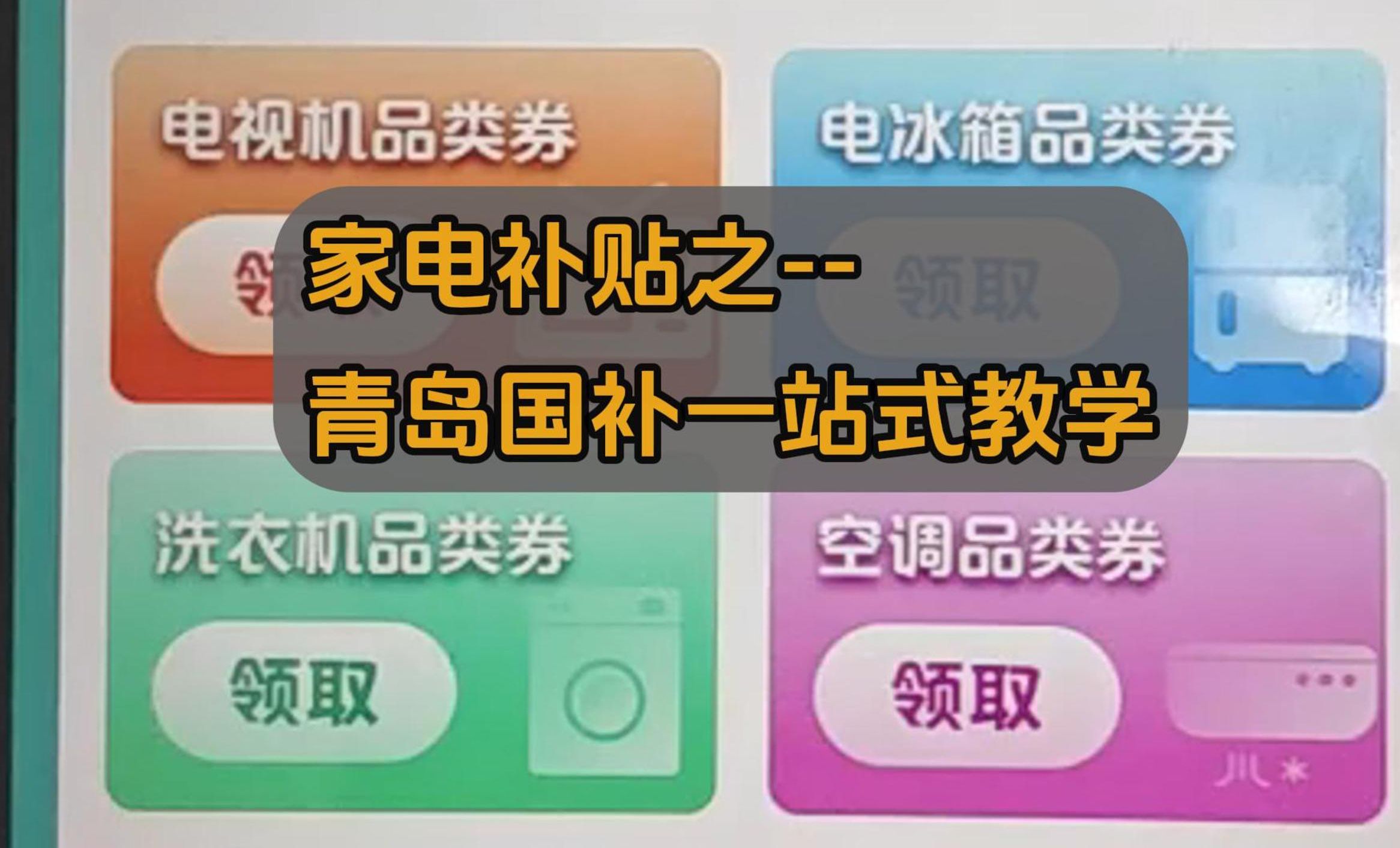 青岛家电补贴券使用教程,家电补贴好方案分享容声526冰箱入手教程哔哩哔哩bilibili