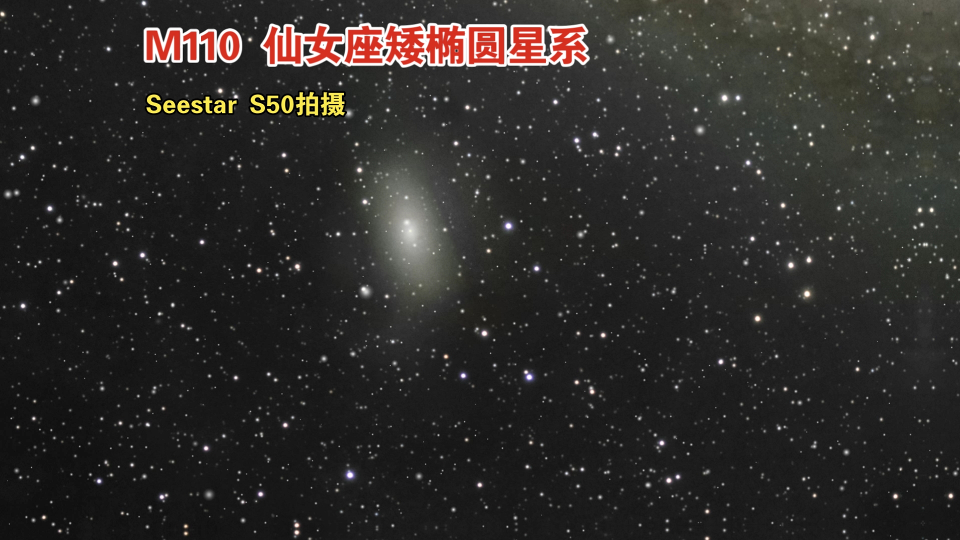 M110 仙女座矮椭圆星系.梅西耶110也称为NGC205,是仙女座星系的卫星星系,在分类上是一个矮椭圆星系.哔哩哔哩bilibili