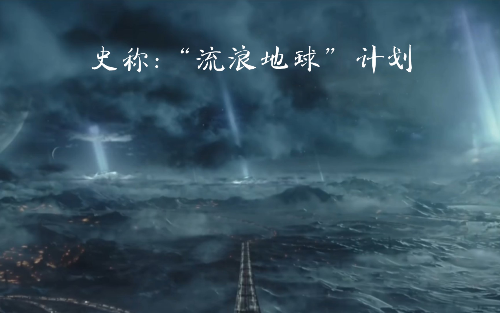 [图]【流浪地球】启航新征程bgm!（纯享版）