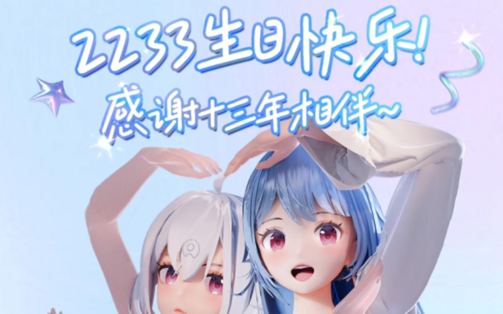 2233生日快乐捏
