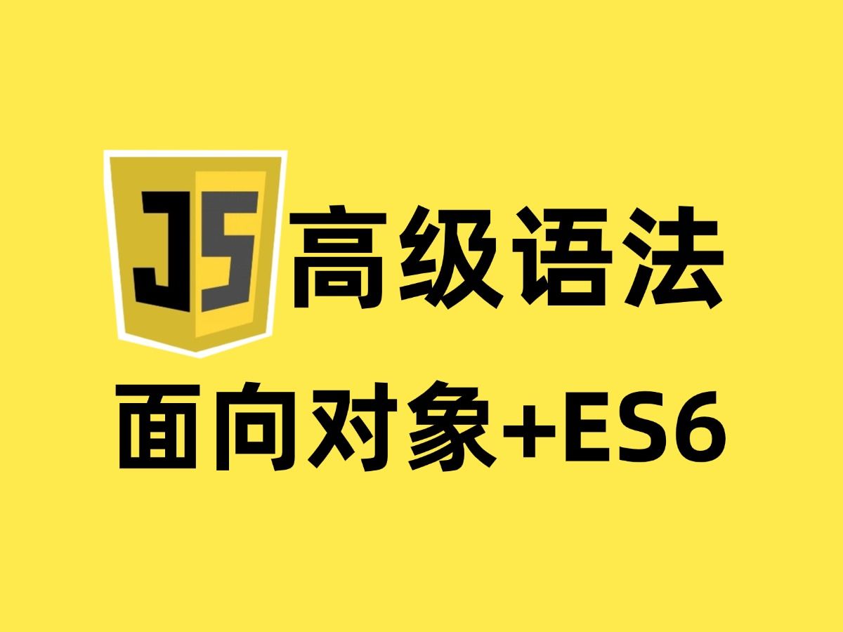 2024最新版JavaScript高级语法视频教程(面向对象+ES6)哔哩哔哩bilibili