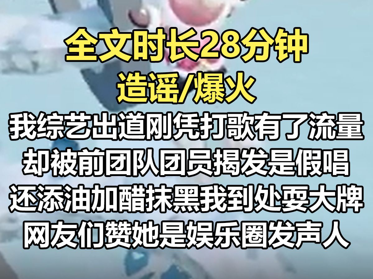 【爽文已完结】我是十八线小歌手. 参加综艺出道,刚凭打歌有了流量. 却被前团员揭发是假唱: 「这个曲风和声线,分明是网络当红歌手菲洛!」哔哩...