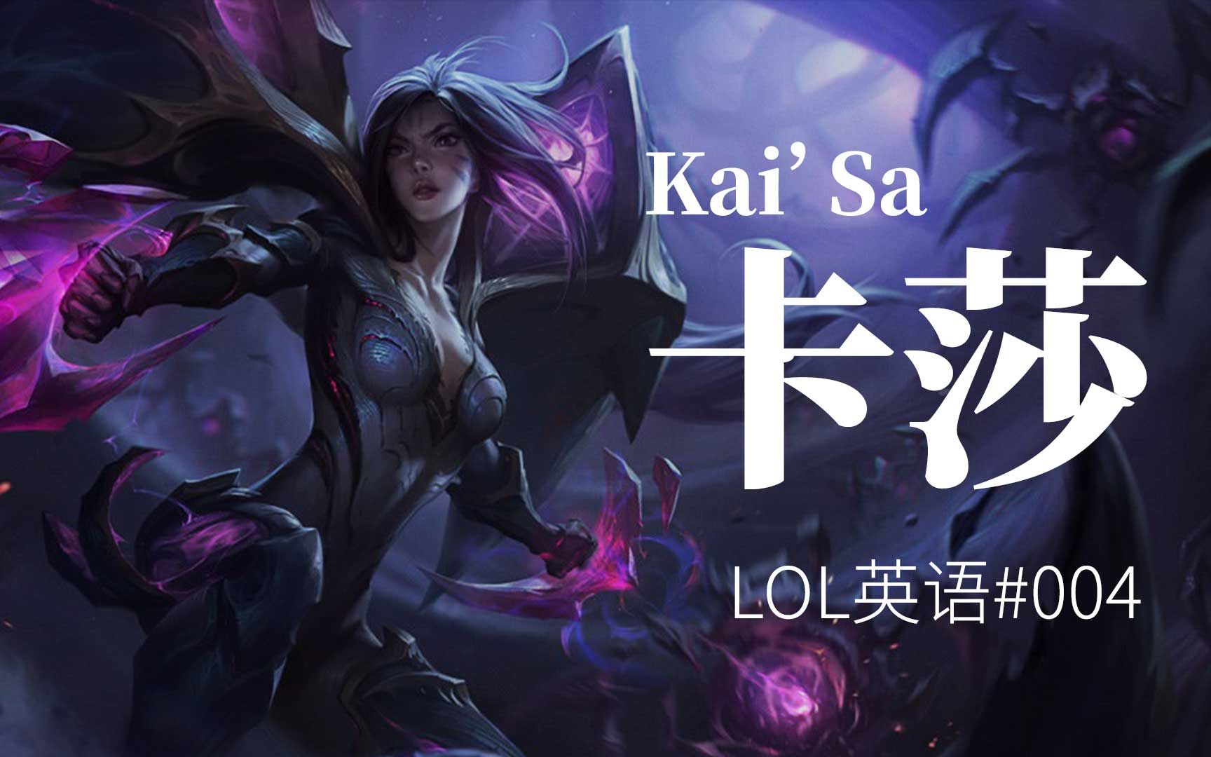 虚空之女: 卡莎  到底是少女还是魔鬼? (英雄联盟LOL英语 #004)哔哩哔哩bilibili