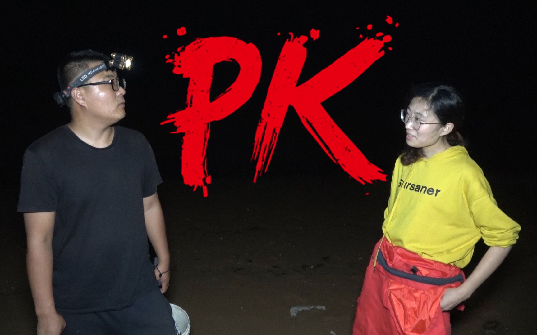 大梅和川子赶海pk抓沙蟹输的一方要来个服装秀很劲爆的那种