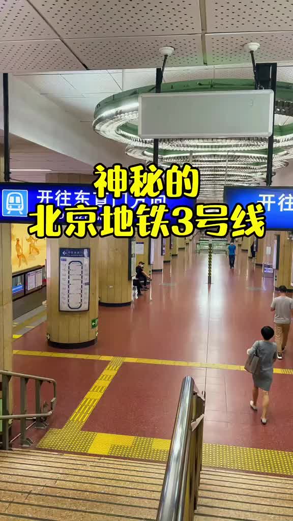 北京地铁3号线开通图片