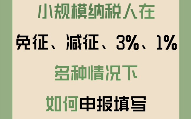 小规模纳税人在免征、减征、3%、1%多种情况下,如何申报填写?哔哩哔哩bilibili