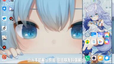 小米手机解锁<em class="keyword">bl</em>(<em class="keyword">联发科</em>强<em class="keyword">解bl</em>)教程