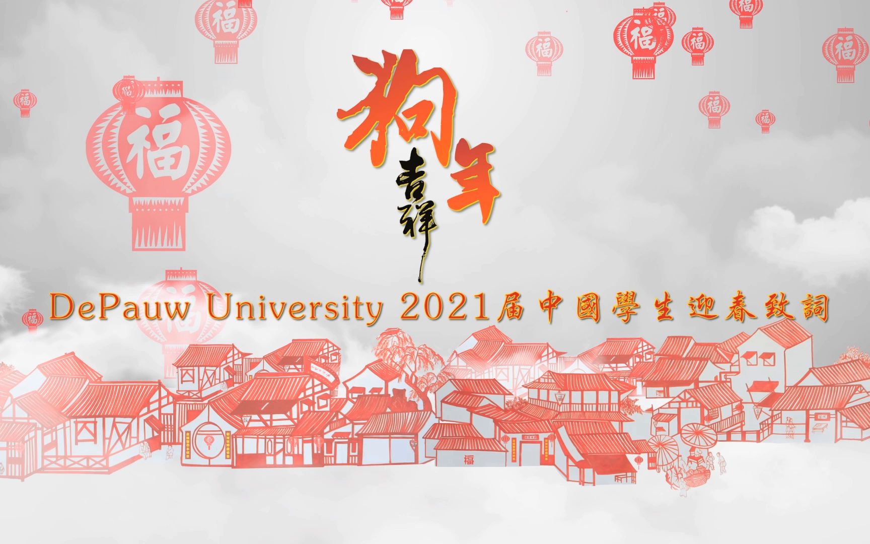 depauw university 2021届中国学生新年致词