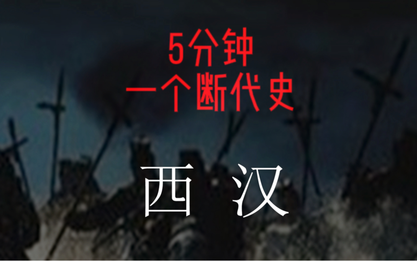 5分钟说清西汉.#中国通史 #西汉 共18集.从战国到1949)哔哩哔哩bilibili