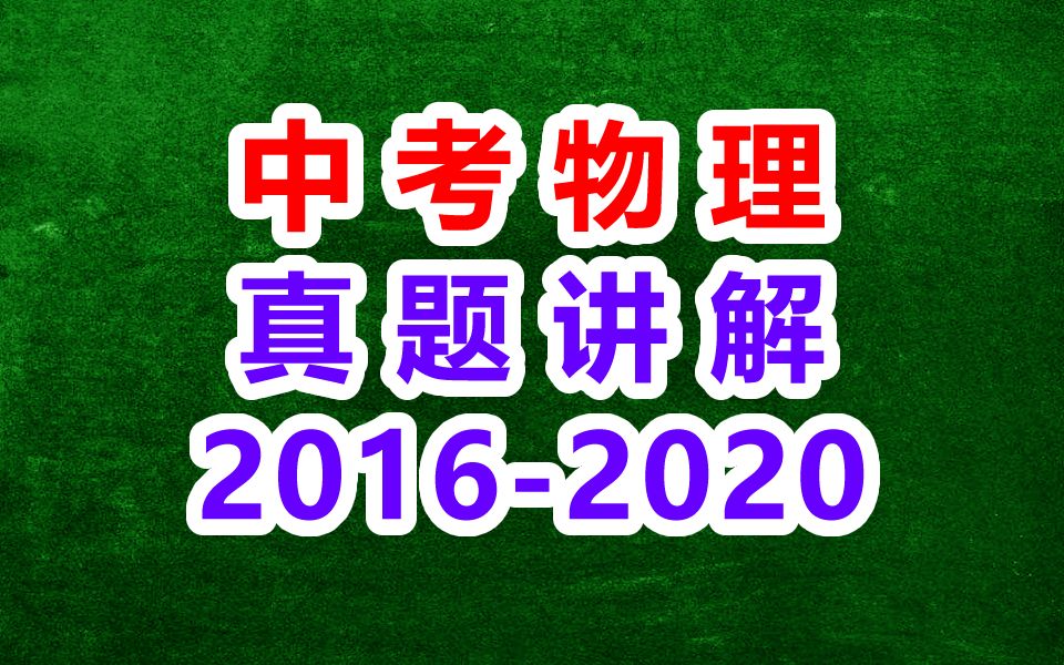 初三物理 中考物理 历年中考真题讲解(甘肃省2016至2020年中考真题)哔哩哔哩bilibili