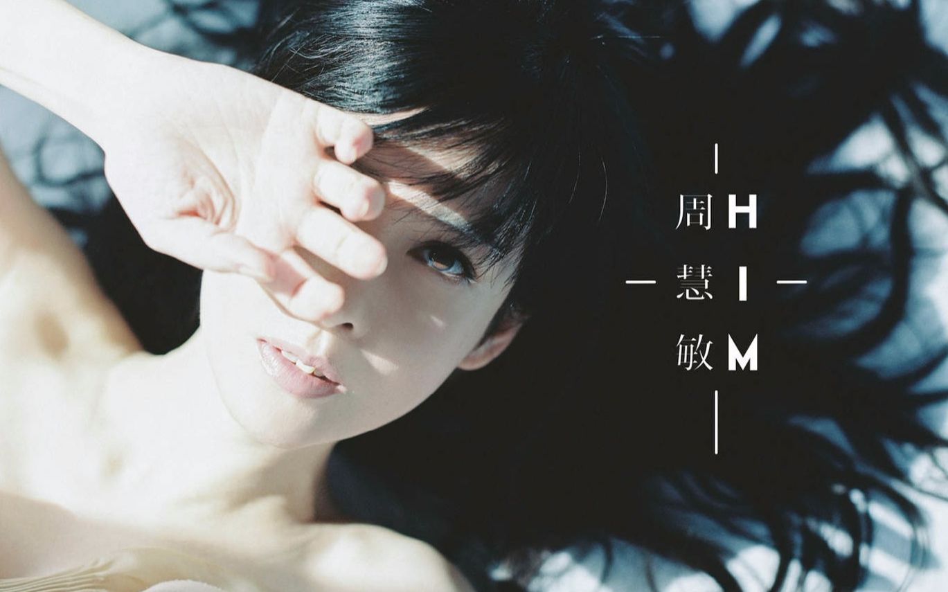 【周慧敏 vivian chow】《him》官方mv合集