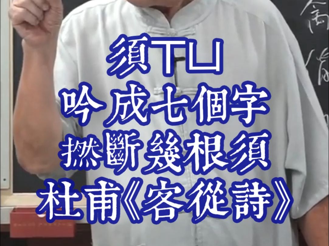 1818汉字入门须ㄒㄩ形音义说文解字部首吟成七个字,捻断几根须杜甫《客从诗》汉书 荀子 左传哔哩哔哩bilibili