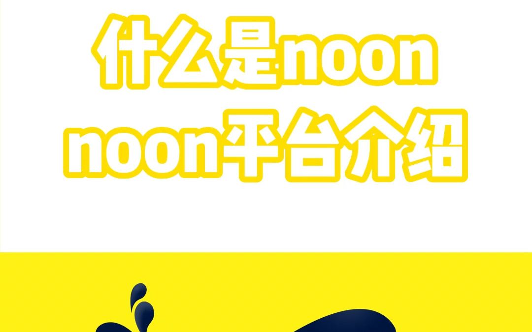 如何入驻noon平台开店?中东noon平台介绍哔哩哔哩bilibili