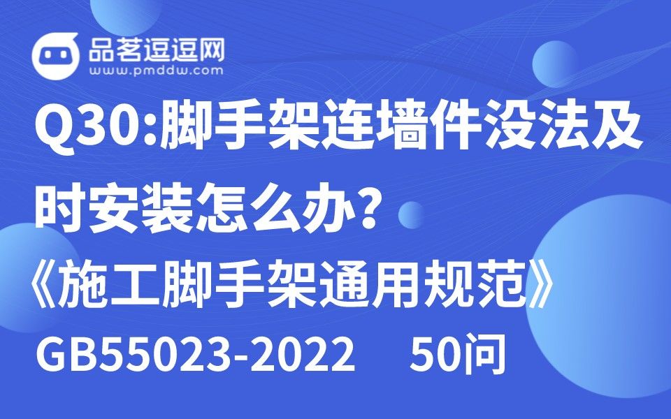 [图]《施工脚手架通用规范》50问 Q30:脚手架连墙件没法及时安装怎么办？