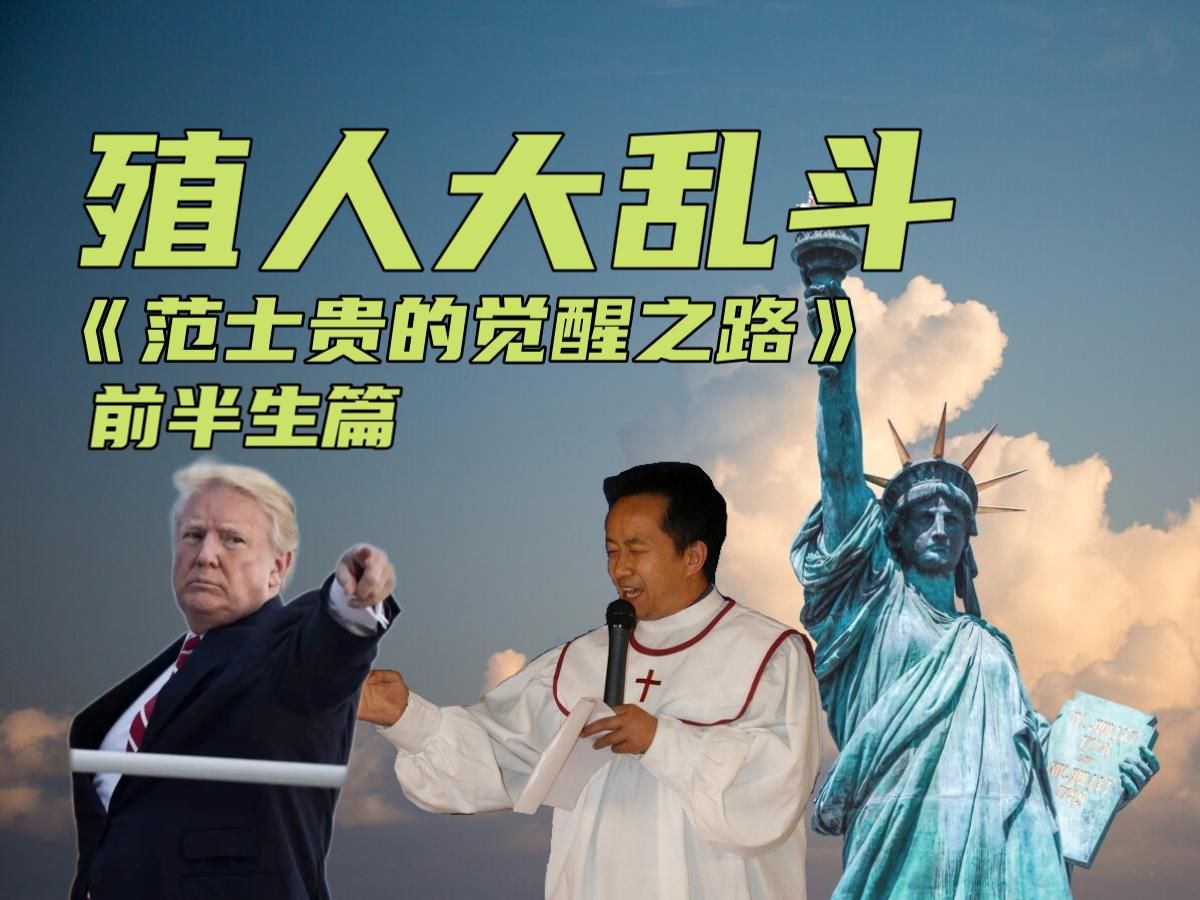 殖人大乱斗:《范士贵的前半生》从牢范到耶稣老哥的传道人,豆瓣评分:-9.8,影评人巫某表示:我能说脏话吗??-黑化的巫师-黑化的巫师-哔哩哔哩视频