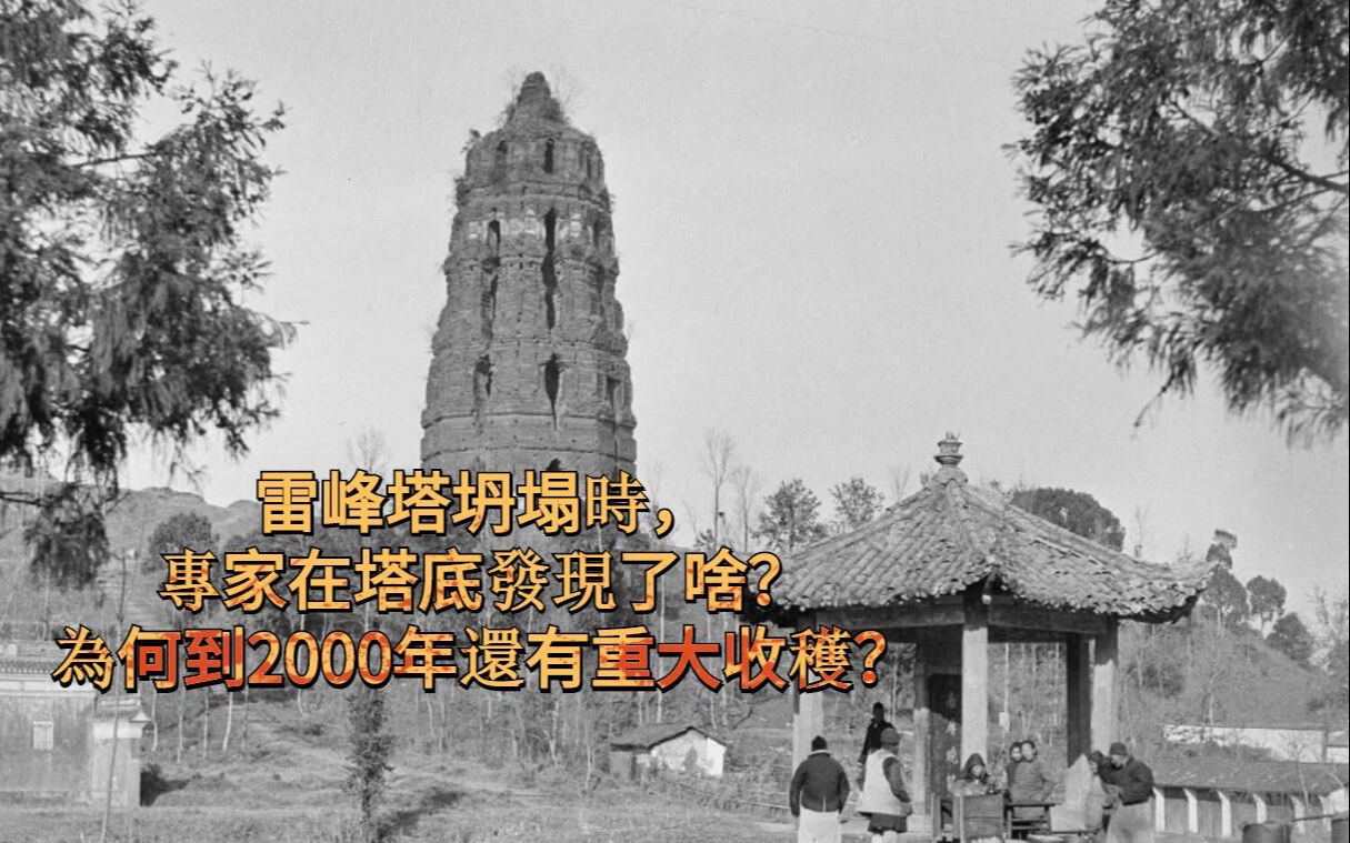 [图]雷峰塔坍塌时，专家在塔底发现了啥？为何到2000年还有重大收获？