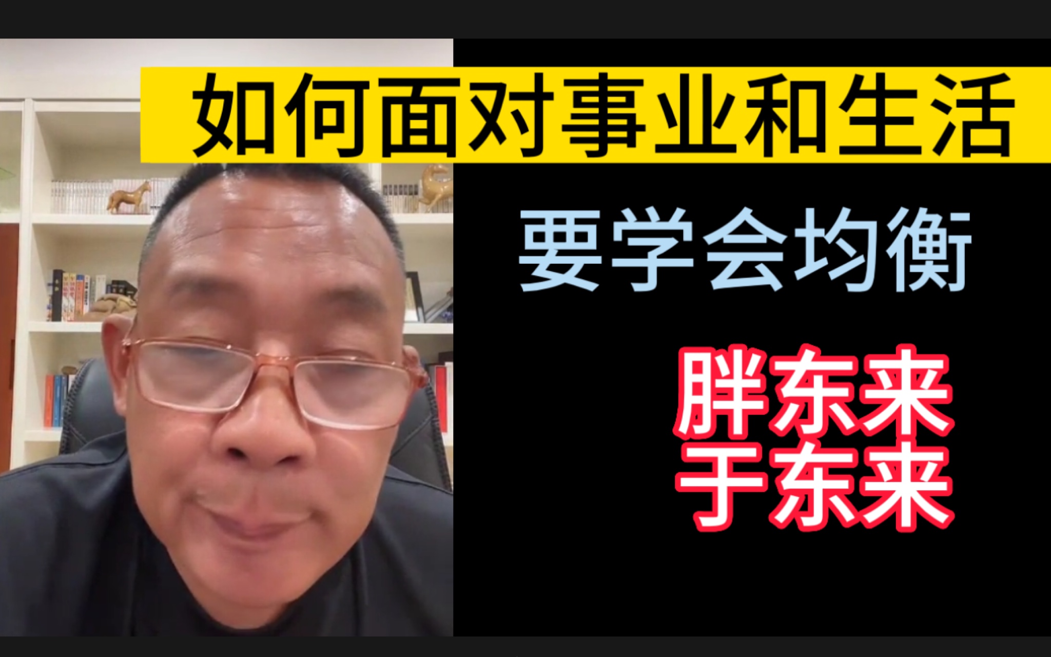 [图]胖东来-于东来：打工人必看，如何面对事业和生活？