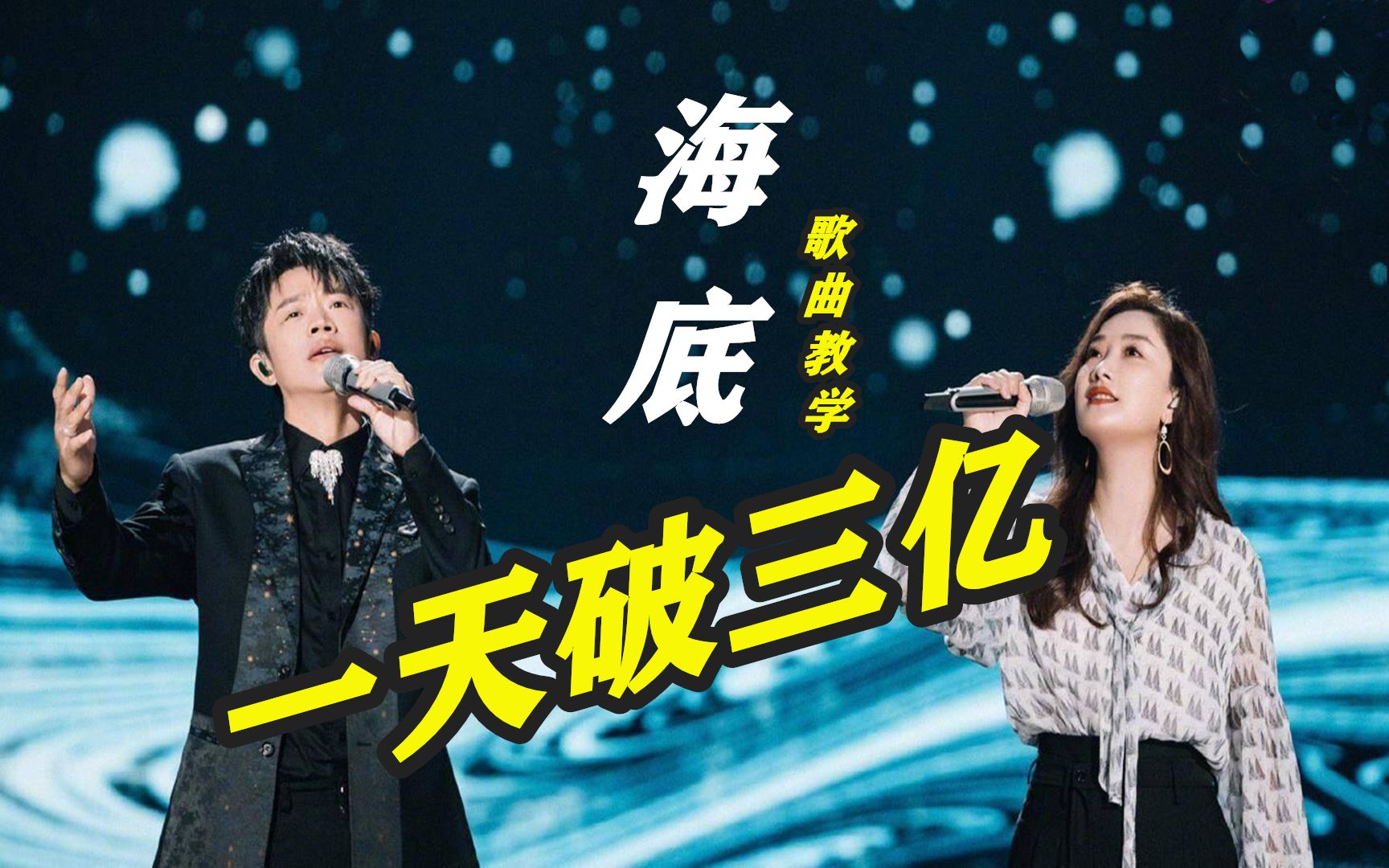 歌曲教学;凤凰传奇唱《海底》,一下就不"土"了,仅一天破3亿_哔哩哔哩
