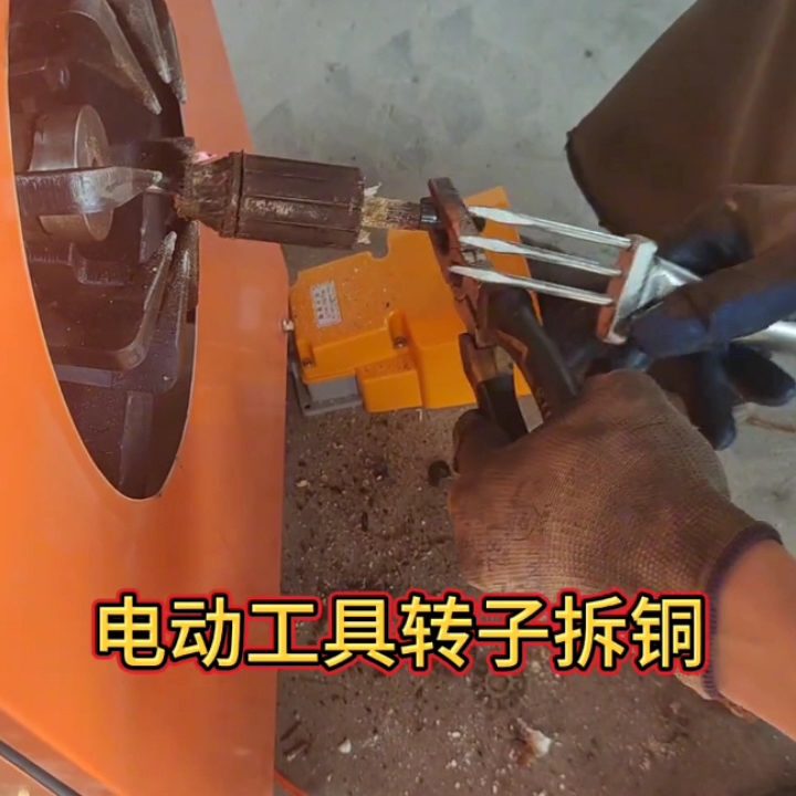 电动工具转子拆铜机 转子拆解设备