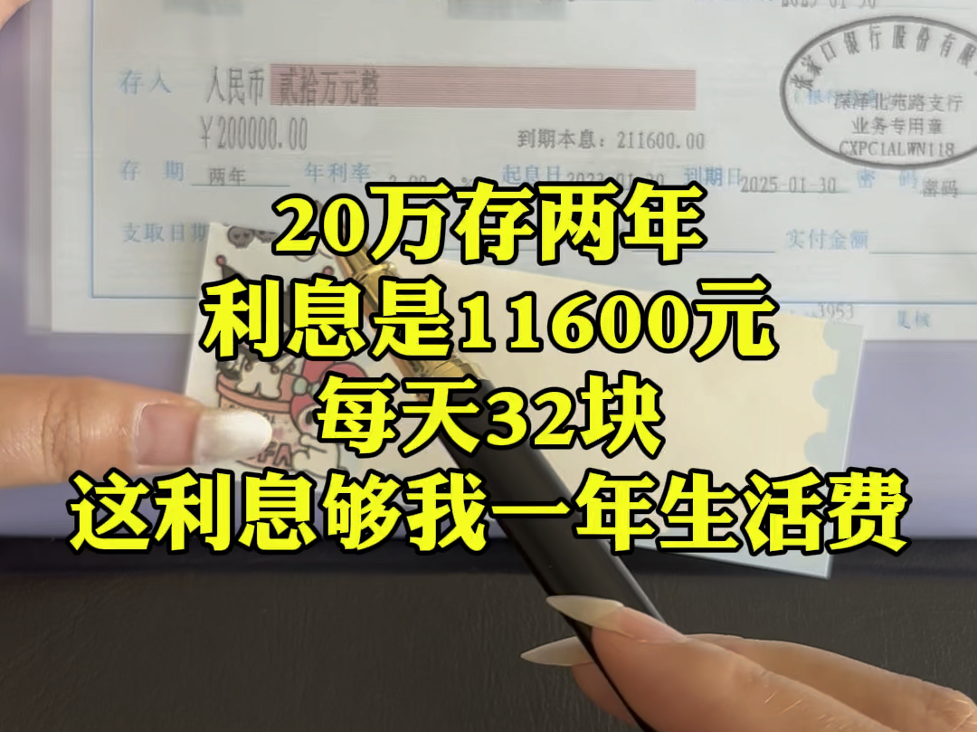 我把两年的利息11600元攒到一年花不可以吗?哪一年到期就花在哪一年呀#强制储蓄 #利息哔哩哔哩bilibili