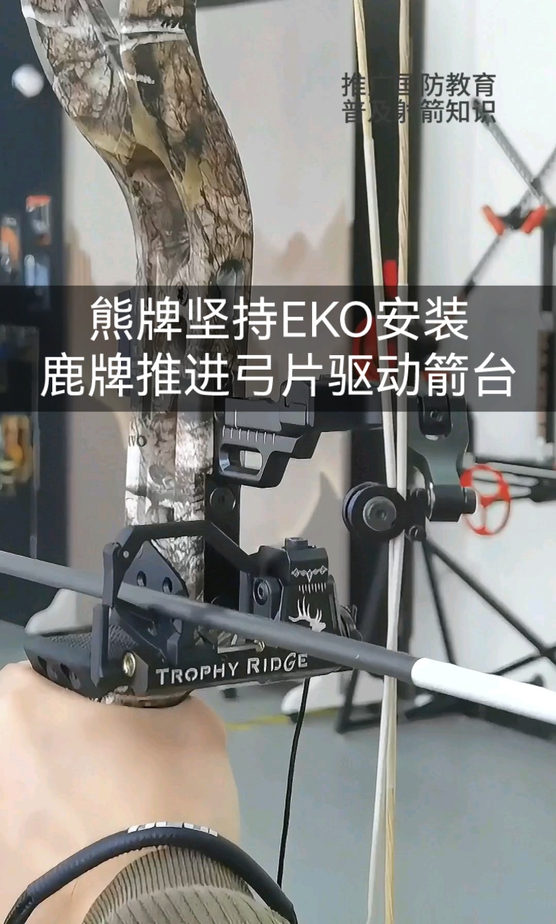 熊牌坚持eko复合弓安装鹿牌推进弓片驱动箭台,全球最好的复合弓