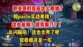 Скачать видео: 【藏剑天涯】和职业选手paste顶级对决，职业哥的操作确实离谱，藏剑老师直接汗流浃背。