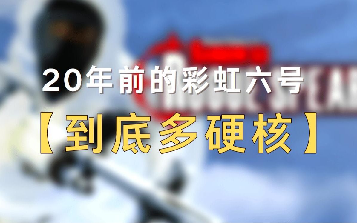 [图]20年前的彩虹六号，比你见过的所有战术射击游戏都硬核！