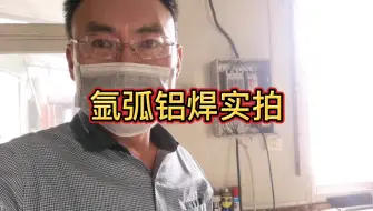 Descargar video: 氩弧焊铝，看看就会了