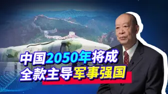 Télécharger la video: 美情报头子哀叹：中国攻关57项军事技术，2050年将摧毁美军事霸权