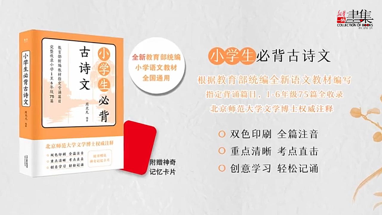 [图]根据教育部统编全新教材编写 1-6年级75篇古诗词全收录《小学生必背古诗文》