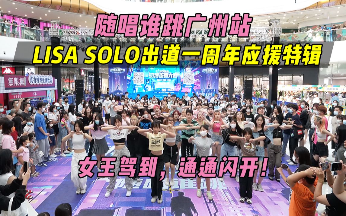 [图]【LISA SOLO出道一周年应援】女王驾到，统统闪开！！丨广州站第二十六次KPOP随机舞蹈（LISA），KPOP Random Dance Game